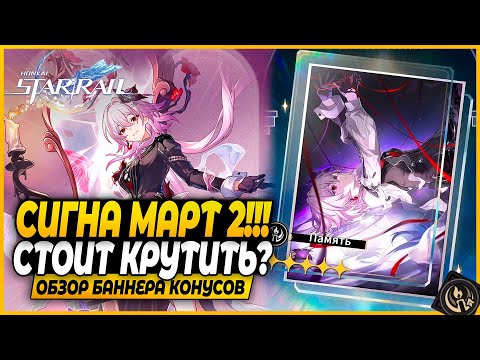 Видео: Имба или Скип? Сигна Темени! Стоит Крутить? Краткий Обзор Баннера Конусов Honkai: Star Rail 3.6