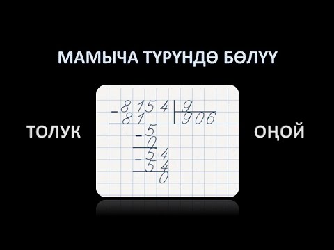 Видео: мамыча турундо болуу / оной жана толук сабак
