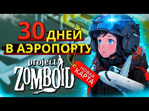 Видео: 30 дней выживания в аэропорту Project Zomboid