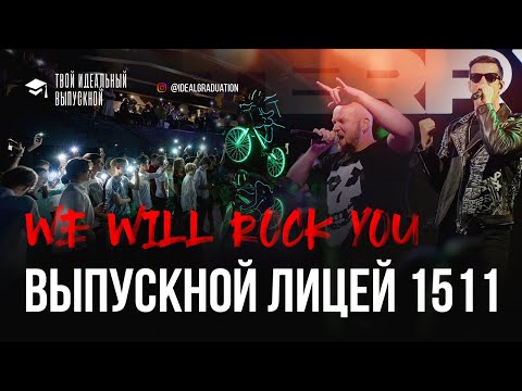 Видео: Выпускной 1511 We Will Rock You