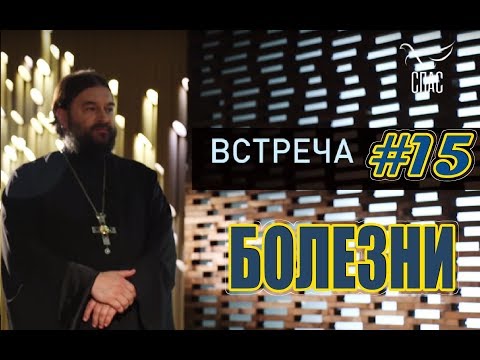Видео: Встреча с молодежью #15. Болезни!!! Протоиерей Андрей Ткачёв