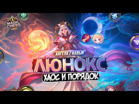 Видео: ЛЮНОКС С ВЕЧНЫМИ СТАНАМИ ИЗ ИНДОНЕЗИИ MAGIC CHESS MOBILE LEGENDS