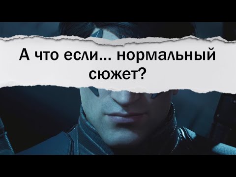 Видео: Фиксим сюжет Gotham Knights