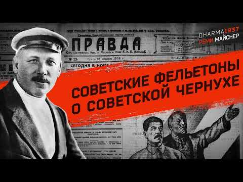 Видео: Советские фельетоны о советской чернухе. Демьян Бедный.