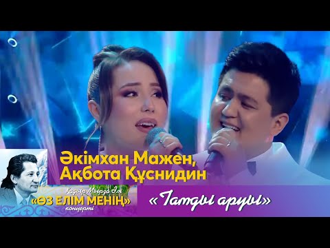 Видео: Әкімхан  Мажен, Ақбота Құснидин – «Тамды аруы» | «Өз елім менің» концерті