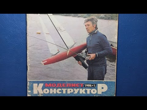 Видео: Журнал Моделист Конструктор 1986 номер 1. Победитель соревнований по судно модельному спорту.