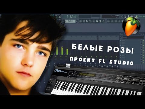 Видео: Ласковый май Белые розы ( Instrumental - Fl studio 20 )