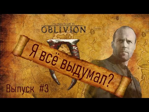 Видео: Вырезанный контент: Выпуск #3 TES IV: Oblivion "я всё выдумал?"