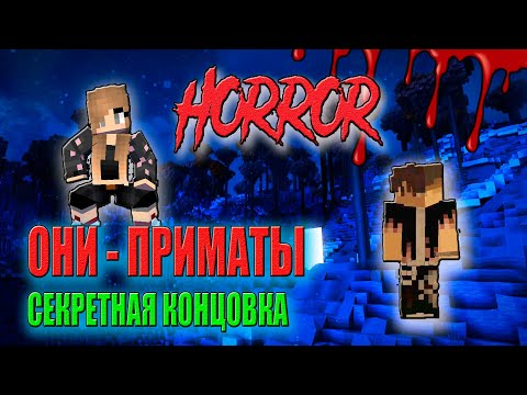 Видео: ОНИ - ПРИМАТЫ СЕКРЕТНАЯ КОНЦОВКА ► Minecraft Хоррор карта Майнкрафт УЖАСЫ