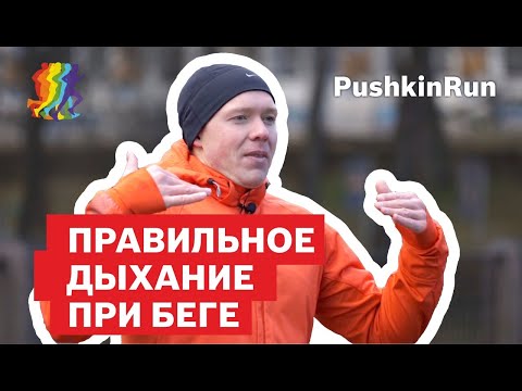 Видео: Техника дыхания при беге - залог  удовольствия от тренировки. PushkinRUN.