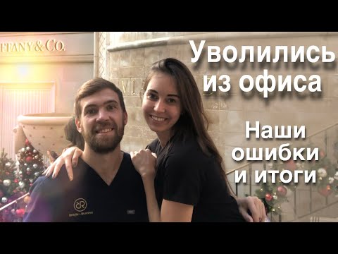 Видео: Итоги 2-х лет работы в США на ассистента стоматолога || Как я ошибалась