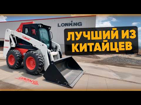 Видео: ОБЗОР МИНИ-ПОГРУЗЧИК LONKING 312. Заменит Бобкат?