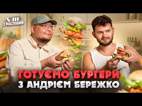 Видео: Готуємо бургери з Андрієм Бережко | КУЛІНАРНЕ ШОУ "ХЛІБ З МАСЛОВИМ"