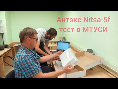 Видео: Антенна 4G MIM0 Антэкс Nitsa-5f исследование характеристик в МТУСИ