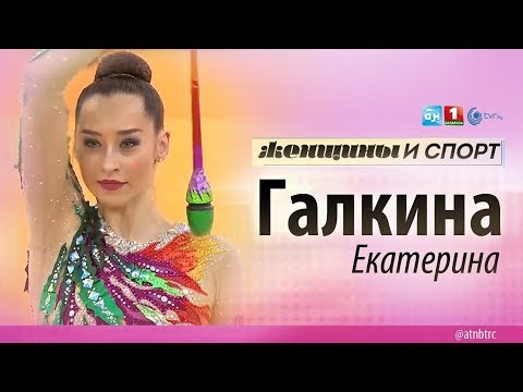 Видео: Екатерина Галкина. Женщины и спорт