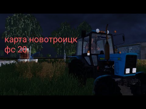 Видео: фс 20 новотроицк серия 1