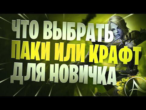 Видео: ArcheAge Паки VS Крафт - На чём зарабатывать новичку на новом сервере Нагашар В 2023 Году?