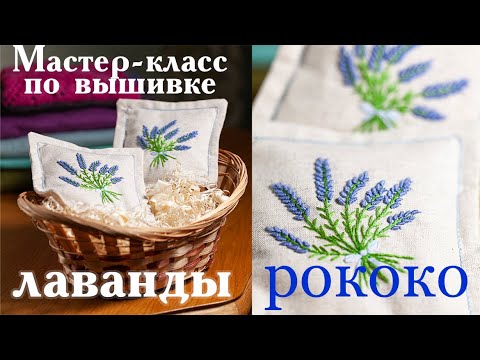 Видео: Мастер класс по вышивке лаванды узлом рококо