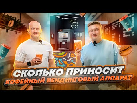 Видео: Кофейня самообслуживания. Как открыть кофейню. Кофейня как бизнес. Вендинговые аппараты