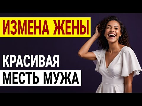 Видео: Жена вернулась из командировки… и я чуть не сошел с ума! Измена жены История и рассказ Аудио рассказ