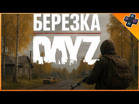 Видео: Выживание в суровой игре Dayz на PS5 сервер PVP