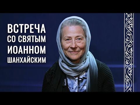 Видео: Святитель Иоанн Шанхайский в жизни Веры Вячеславовны Соколик. Свято-Елисаветинский монастырь