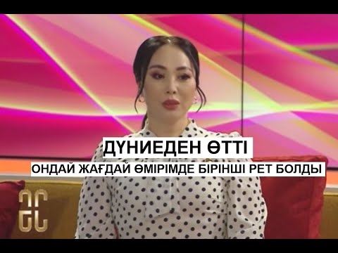 Видео: ДҮНИЕДЕН ӨТТІ | ҚАРАҚАТ ӘБІЛДИНА: ІШКІ-МҰҢ МЕН КӨЗ ЖАСЫМДЫ ТЕҢІЗГЕ ТАСТАП КЕЛЕЙІНШІ ДЕП БАРДЫМ