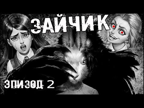 Видео: Перепроходим 2 эпизод | Tiny Bunny | Зайчик