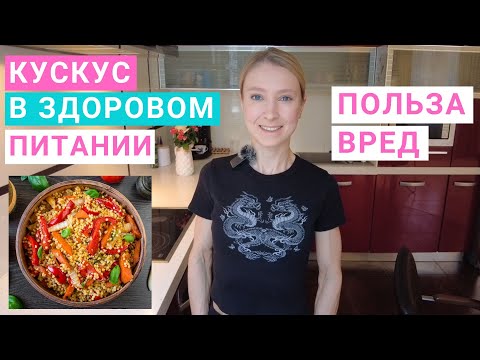 Видео: Кускус: что это за крупа? Польза и вред кускуса. Как правильно приготовить кускус.