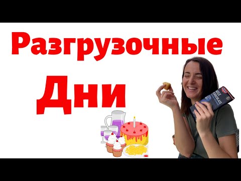 Видео: Как похудеть на разгрузочных днях