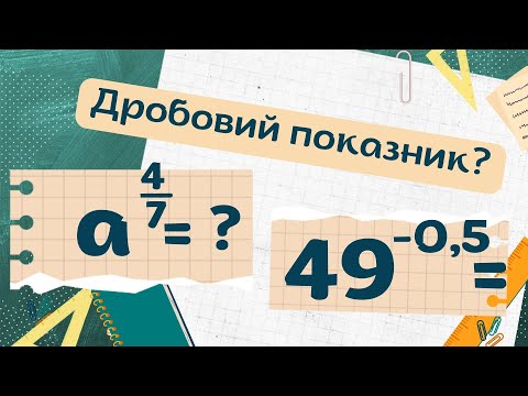 Видео: Степінь з раціональним показником (10 клас)