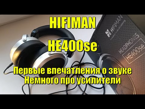 Видео: HiFiMAN HE400se Первые впечатления, про усилители для наушников.
