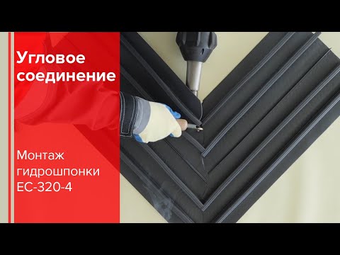 Видео: Монтаж гидроизоляционных шпонок ЕС-320-4: Угловое соединение