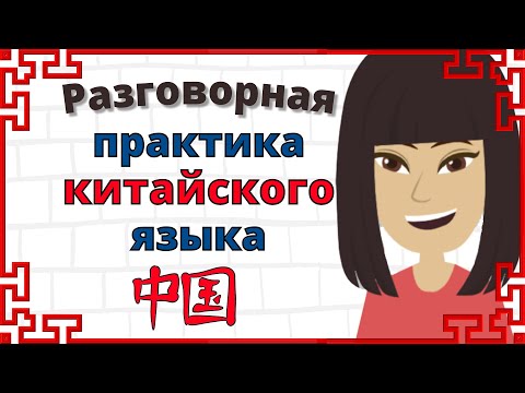 Видео: Разговорная практика китайского языка ||| Медленное и легкое изучение китайского языка