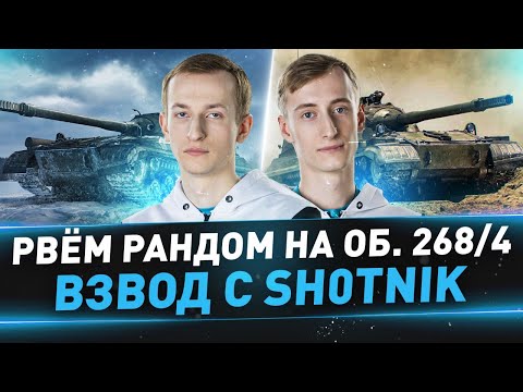 Видео: Рвём рандом на Об. 268/4 ● Взвод с Sh0tnik