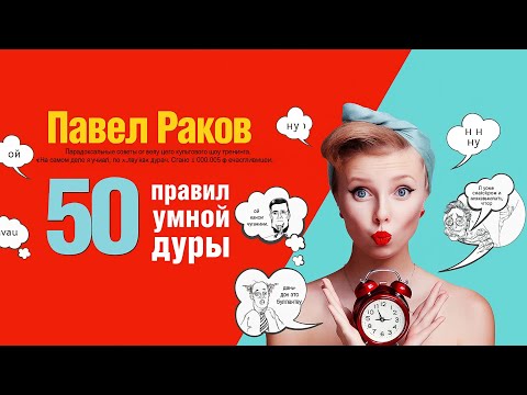 Видео: 💋 ПАВЕЛ #РАКОВ "50 #ПРАВИЛ УМНОЙ ДУРЫ" 💄