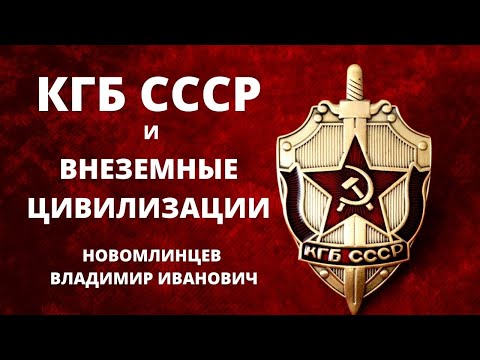 Видео: КГБ СССР и внеземные цивилизации.