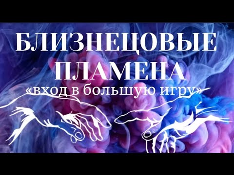 Видео: БЛИЗНЕЦОВЫЕ ПЛАМЕНА. ВХОД В БОЛЬШУЮ ИГРУ #близнецовые_пламена #пробуждение
