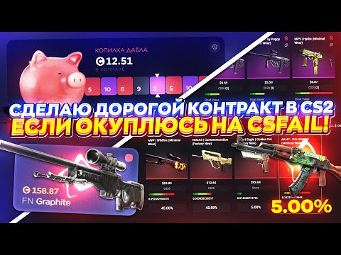 Видео: СДЕЛАЮ ЭПИЧНЫЙ КОНТРАКТ В CS2, ЕСЛИ ОКУПЛЮСЬ НА CSFAIL | КСФЭЙЛ! +promo #4