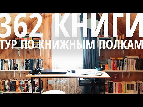 Видео: тур по книжным полкам