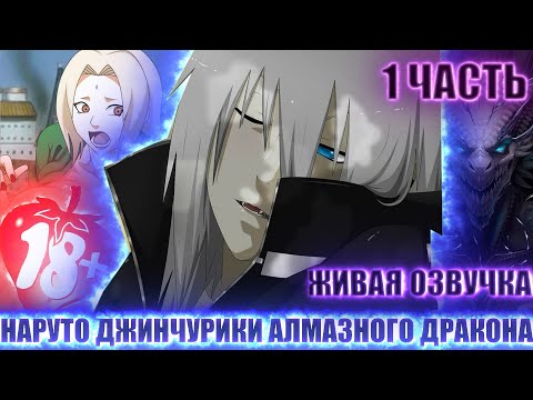 Видео: НАРУТО  ДЖИНЧУРИКИ ГЕНИАЛЬНОГО АЛМАЗНОГО  ДРАКОНА  / ЖИВАЯ ОЗВУЧКА / АЛЬТЕРНАТИВНЫЙ СЮЖЕТ НАРУТО