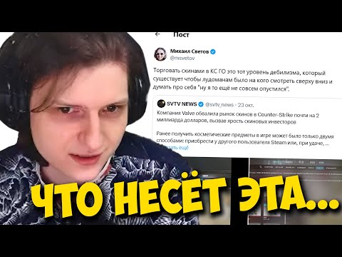 Видео: Ковер ЖЕСТКО про твит Светова о падении рынка CS2