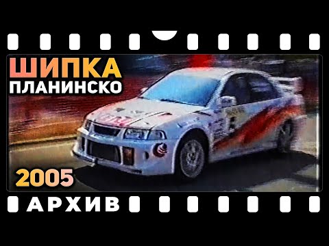 Видео: Планинско Шипка 2005 | АРХИВ