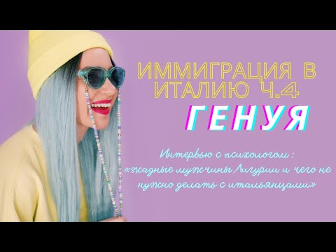 Видео: ЖИЗНЬ В ИТАЛИИ І ГЕНУЯ І Самые жадные мужчины Лигурии І Работа и блоггинг. Машка НеИзРашки