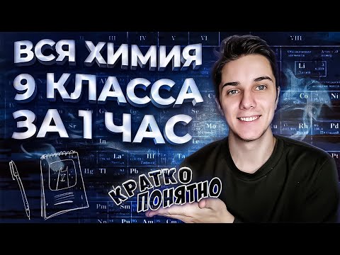 Видео: ВСЯ ХИМИЯ за 9 класс в 1 уроке + таймкоды