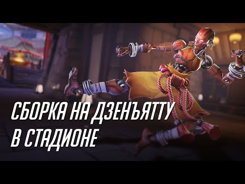 Видео: Сборка на Зена в стадионе (с объяснениями)