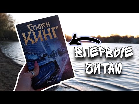 Видео: VLOG: читаю СТИВЕНА КИНГА "Мистер Мерседес"