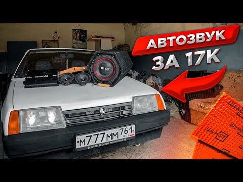 Видео: АВТОЗВУК в ВАЗ 21099! БЮДЖЕТНЫЙ ЗВУК  за 17000 рублей!