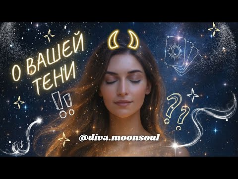 Видео: Разговор с Вашей ТЕНЬЮ 😈🖤
