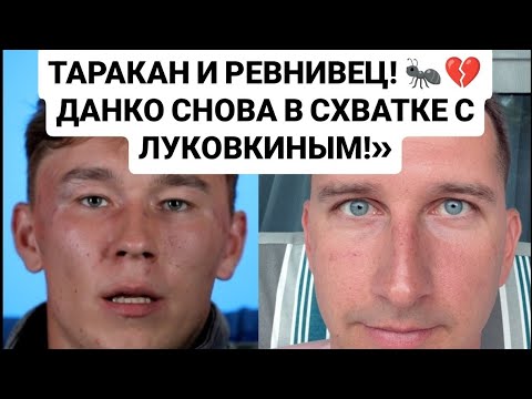 Видео: Дом 2 новости раньше эфиров от 11.09.25. ТАРАКАН И РЕВНИВЕЦ! 🐜💔 ДАНКО СНОВА В СХВАТКЕ С ЛУКОВКИНЫМ!»